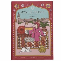 スイート・モロッコ(若山ゆりこ著)