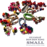 グジャラート ボンボンリング スモール