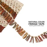 ・ナチュラルカラーフリンジテープ(50cm)