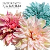 フラワーモチーフ ビッグダリア