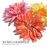 ３Dビッグガーベラ