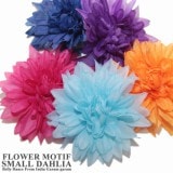 フラワーモチーフ スモールダリア