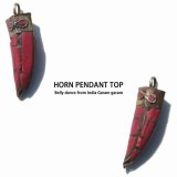 ホーンペンダントトップ（1個）
