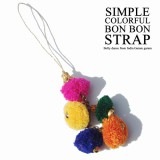 ・シンプルカラフルボンボンストラップ（1個）