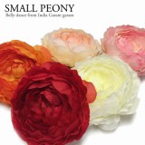 【新色入荷】スモールピオニー