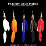 ・フェザーチェーンピアス