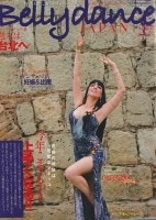 ベリーダンス　ジャパン（Vol. 27)