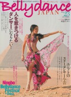 ベリーダンス　ジャパン（Vol. 23)
