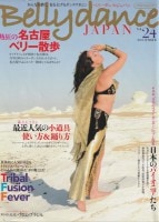 ベリーダンス　ジャパン（Vol. 24)