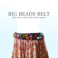 ビッグビーズベルト