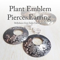 プラントエンブレムピアス＆イヤリング