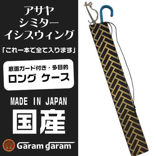 和柄アサヤ ＆ シミター ケース★底板付き★