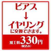ピアス を イヤリング パーツ に 変更 　
