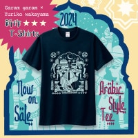 【新作】 若山ゆりこ ヘビーウェイトスリム Tシャツ