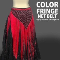 【15％OFF】カラー フリンジ ネット ベルト　全9色