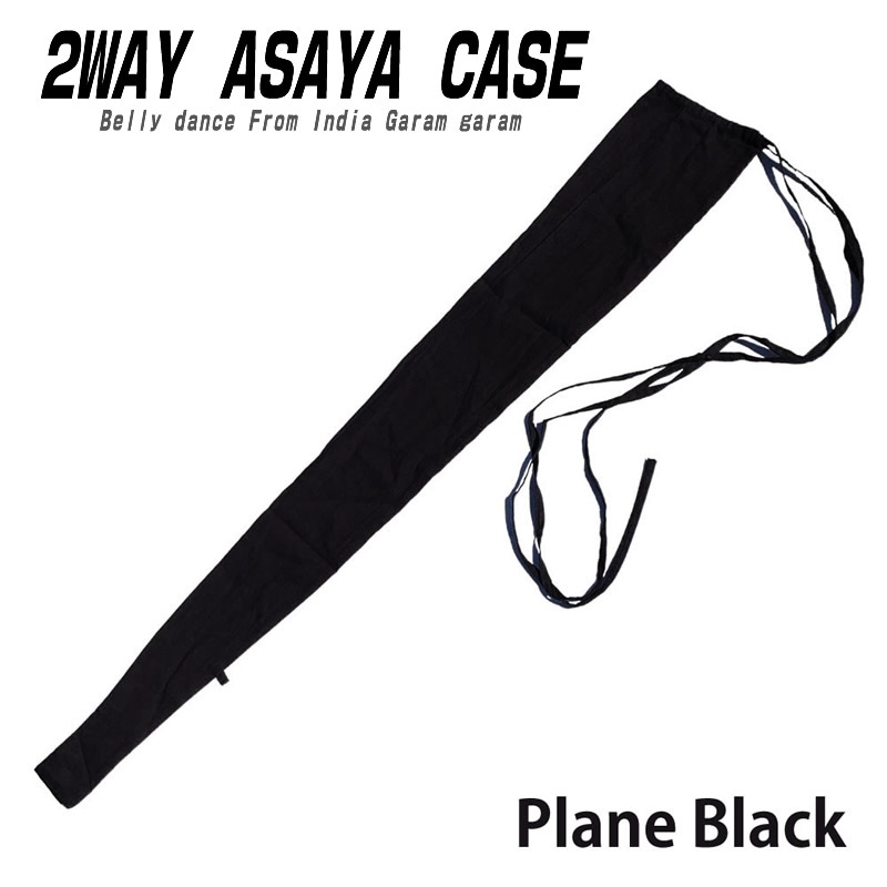 ２WAYアサヤケース　プレーンブラック