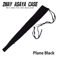 ２WAYアサヤケース　プレーンブラック