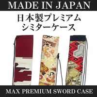 【底板付き】 ソード ケース　メイド イン ジャパン　マックス プレミアム
