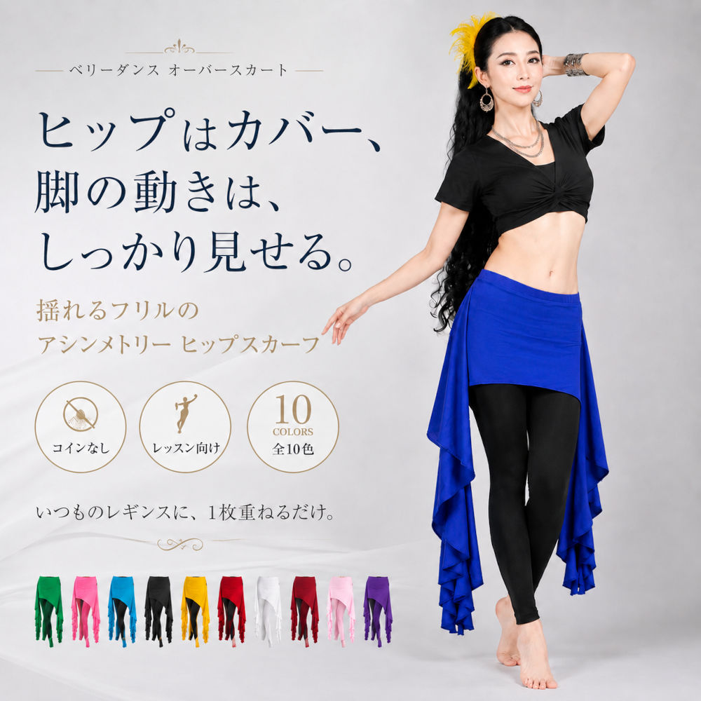 ベリーダンス衣装 ベリーダンス ヒップスカーフ コインなし レッスン フリル アシンメトリー 全10色の写真