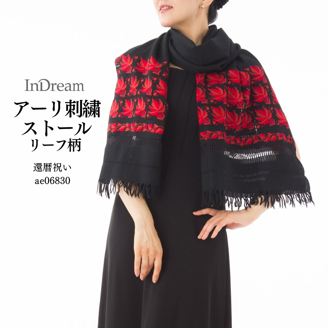InDream アーリ刺繍ストール 楓柄 黒 ブラック /レッド エンジ クリスマス ギフト おしゃれ 誕生日 プレゼント 着物ショール 春 秋 冬 50代 60代 70代 80代