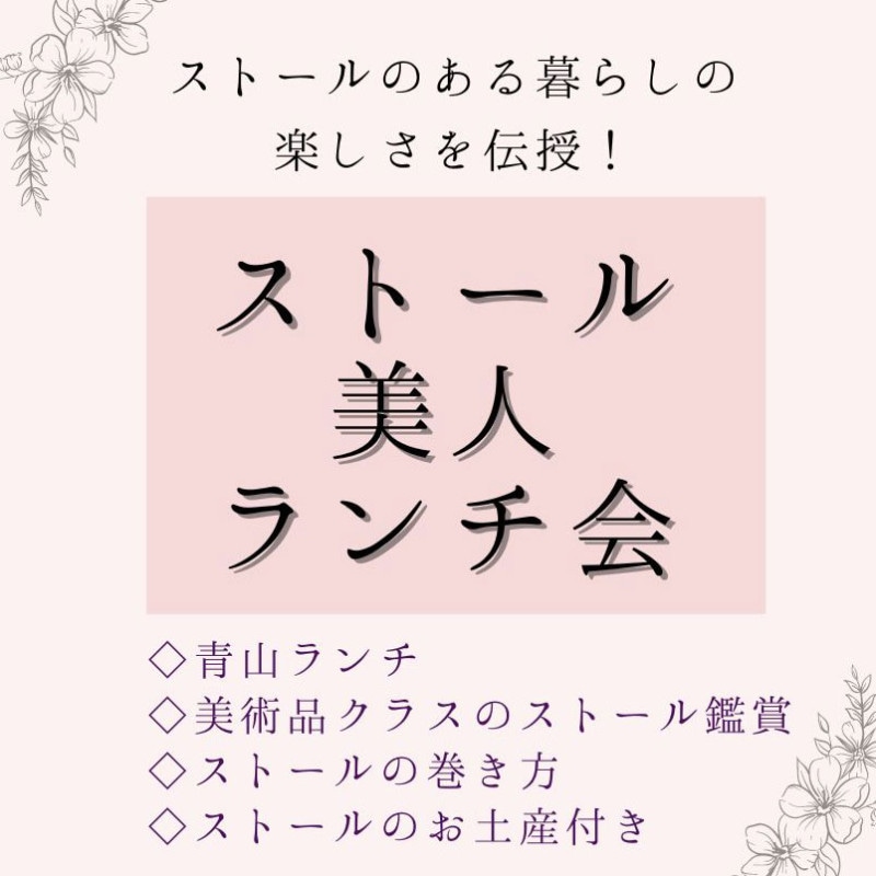 【クーポン対象外】ストール美人 ランチ会 チケット 青山コースランチと高級ストールの選べるお土産ストール付き!巻き方レッスンも♪ リピーター続出