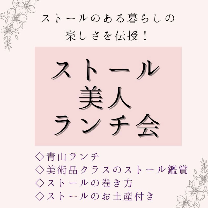 ストール美人 ランチ会 チケット　青山コースランチと高級ストールのお土産付き ストールの巻き方 リピーター続出