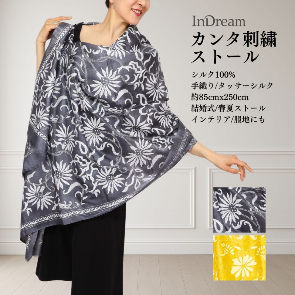 InDream カンタ 刺繍 ストール85×250cm インド 刺し子 インテリア マフラー 母の日 ギフト おしゃれ 誕生日 プレゼント 40代 50代 60代 70代