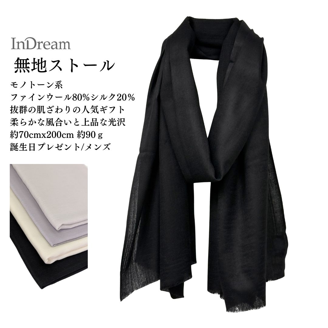 InDream ファインウールシルクストール  黒 白  モノトーン 無地 冠婚葬祭 春 秋 冬 ひざ掛け 大判 マフラー 敬老の日 ギフト  誕生日 プレゼント