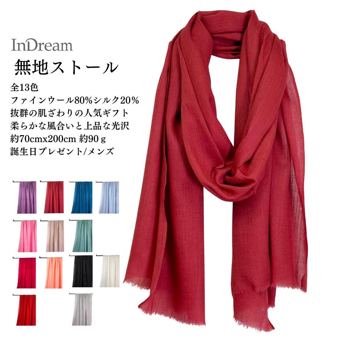 InDream ファインウールシルクストール 全15色 無地 還暦古希 冠婚葬祭 春 秋 冬 ひざ掛け 大判 マフラー 母の日 ギフト おしゃれ 誕生日 プレゼント