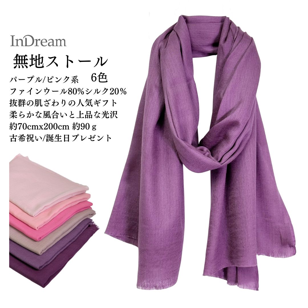 InDream ファインウール シルク ストール 大判 [約70cmx200cm］無地ストール パープル 紫 ピンク 秋 冬 春 薄手 還暦 古希 お祝い 誕生日 プレゼント 冷房対策 ギフト ひざ掛け 50代 60代 70代 80代 メンズ マフラー