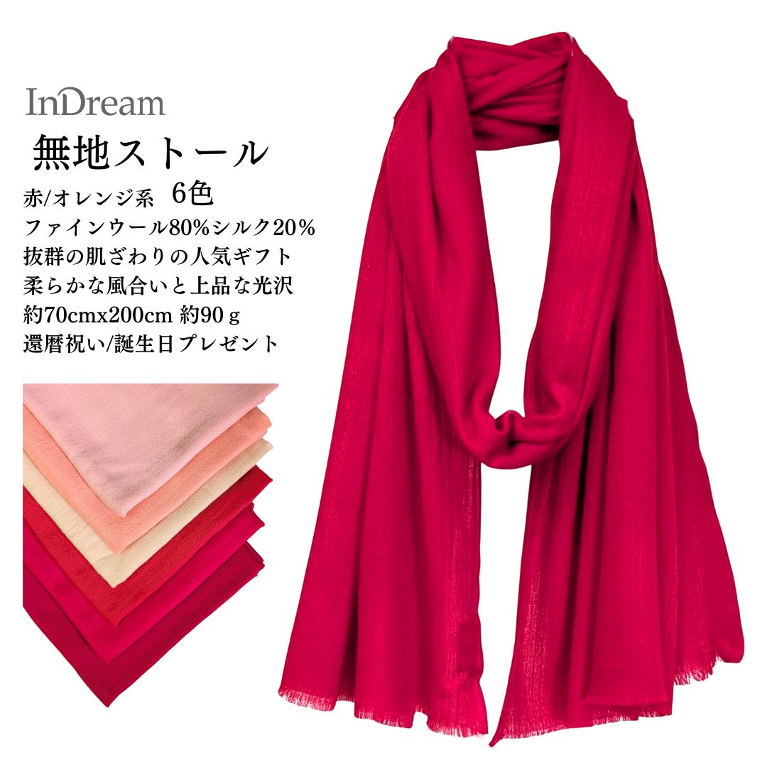InDream ファインウール シルク ストール 大判 [約70cmx200cm］無地ストール 赤 レッド オレンジ サーモンピンク 秋 冬 春 薄手 還暦 古希 お祝い 誕生日 プレゼント 敬老の日 ギフト ひざ掛け 50代 60代 70代 80代 メンズ マフラー