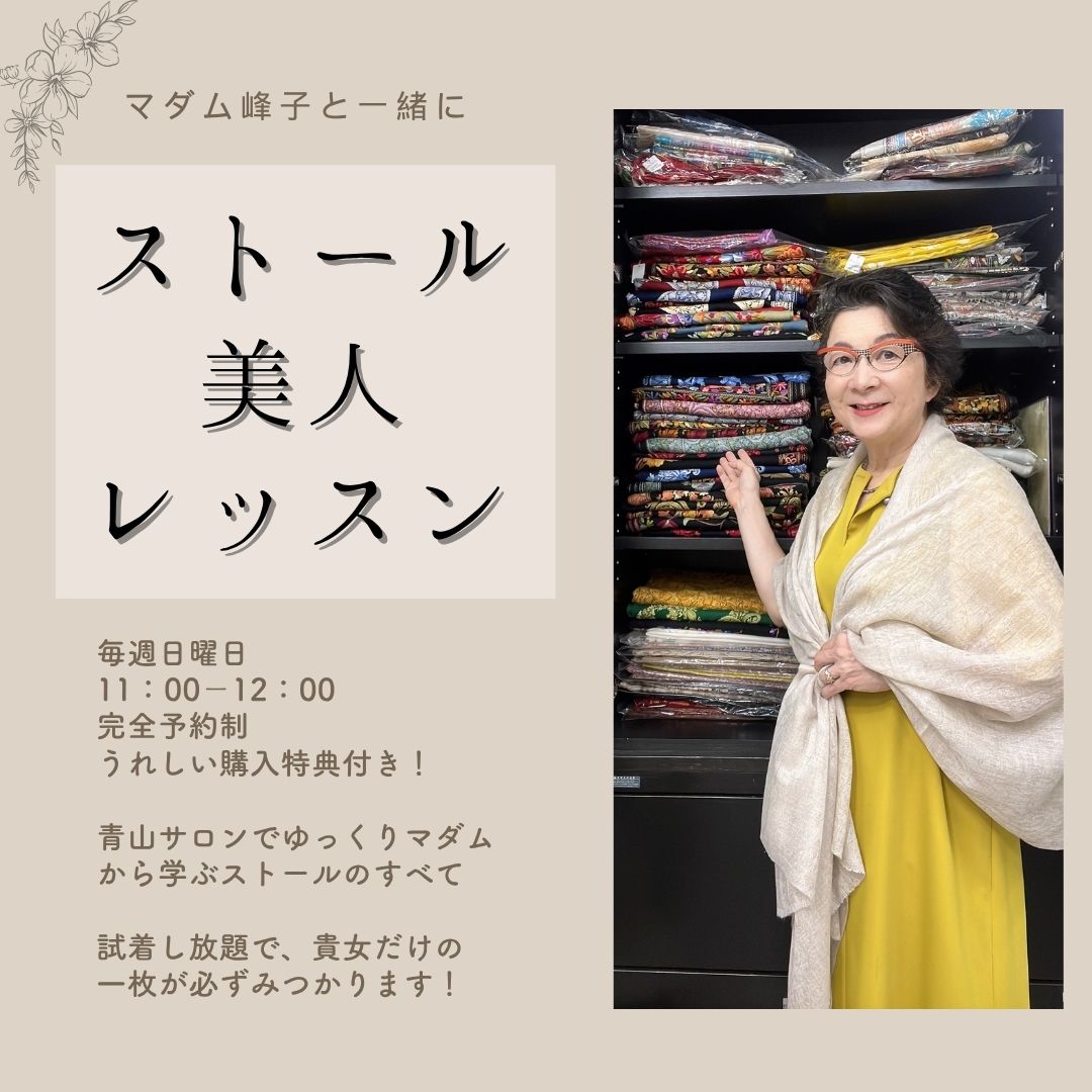 【クーポン対象外】ストール美人レッスン チケット