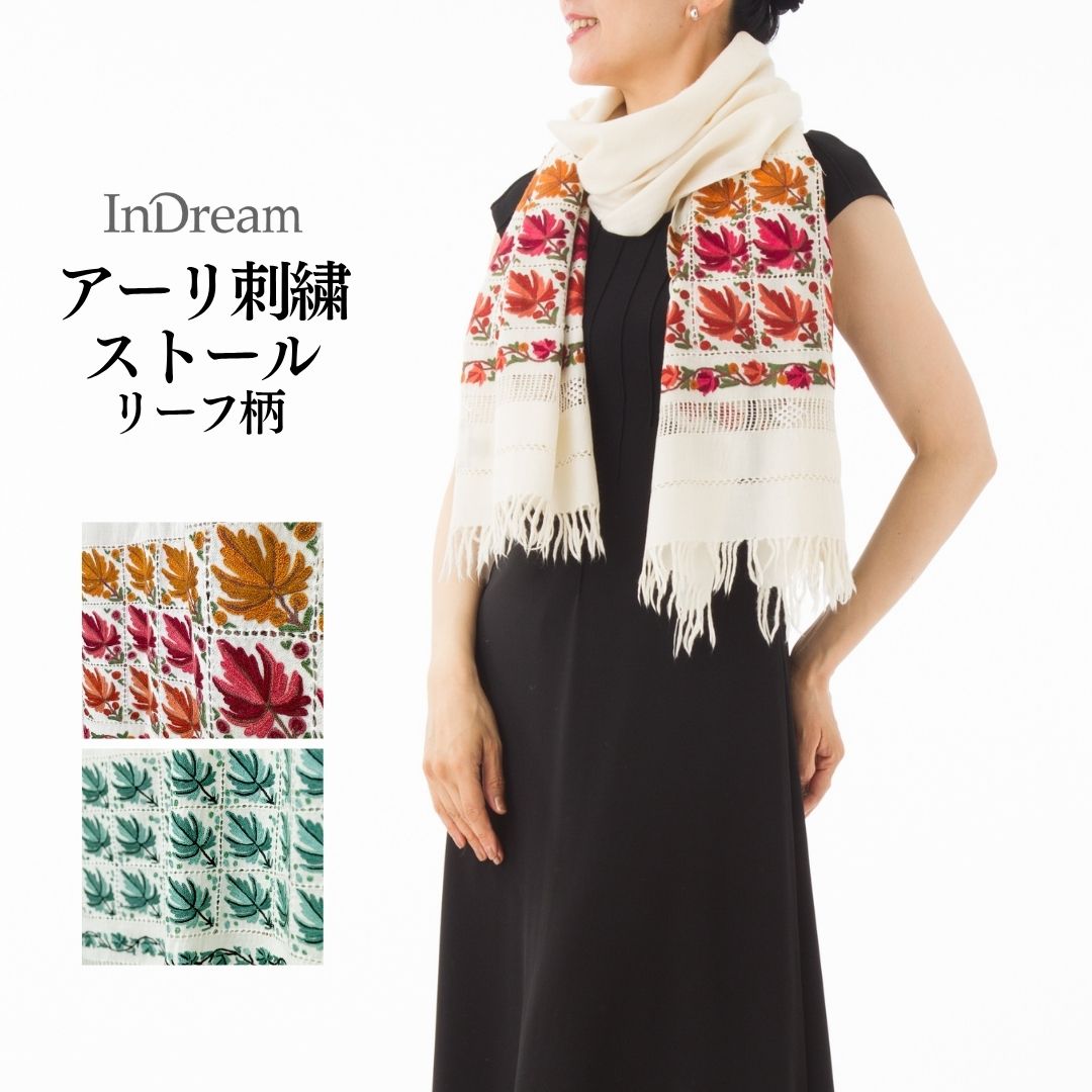 InDream アーリ 刺繍 ストール 一点もの ウール 大判 厚手 誕生日 プレゼント 母の日 ギフト 50代 60代 70代 80代 おしゃれ 秋 冬  結婚式 着物 ショール 白