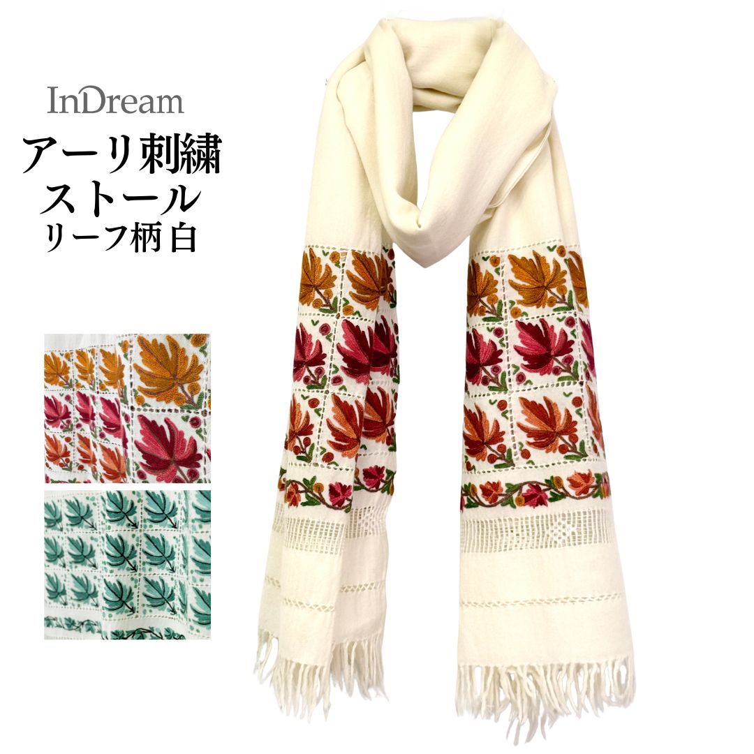 InDream アーリ 刺繍 ストール 一点もの ウール 大判 厚手 誕生日 プレゼント 母の日 ギフト 50代 60代 70代 80代 おしゃれ 秋 冬  結婚式 着物 ショール 白