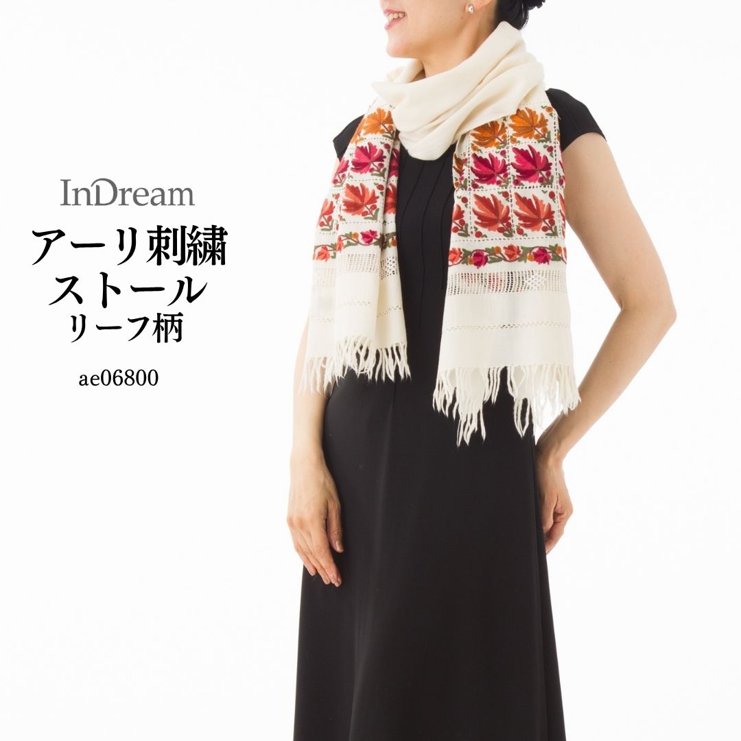InDream アーリ 刺繍 ストール 一点もの ウール 大判 厚手 誕生日 プレゼント 母の日 ギフト 50代 60代 70代 80代 おしゃれ 秋 冬  結婚式 着物 ショール 白