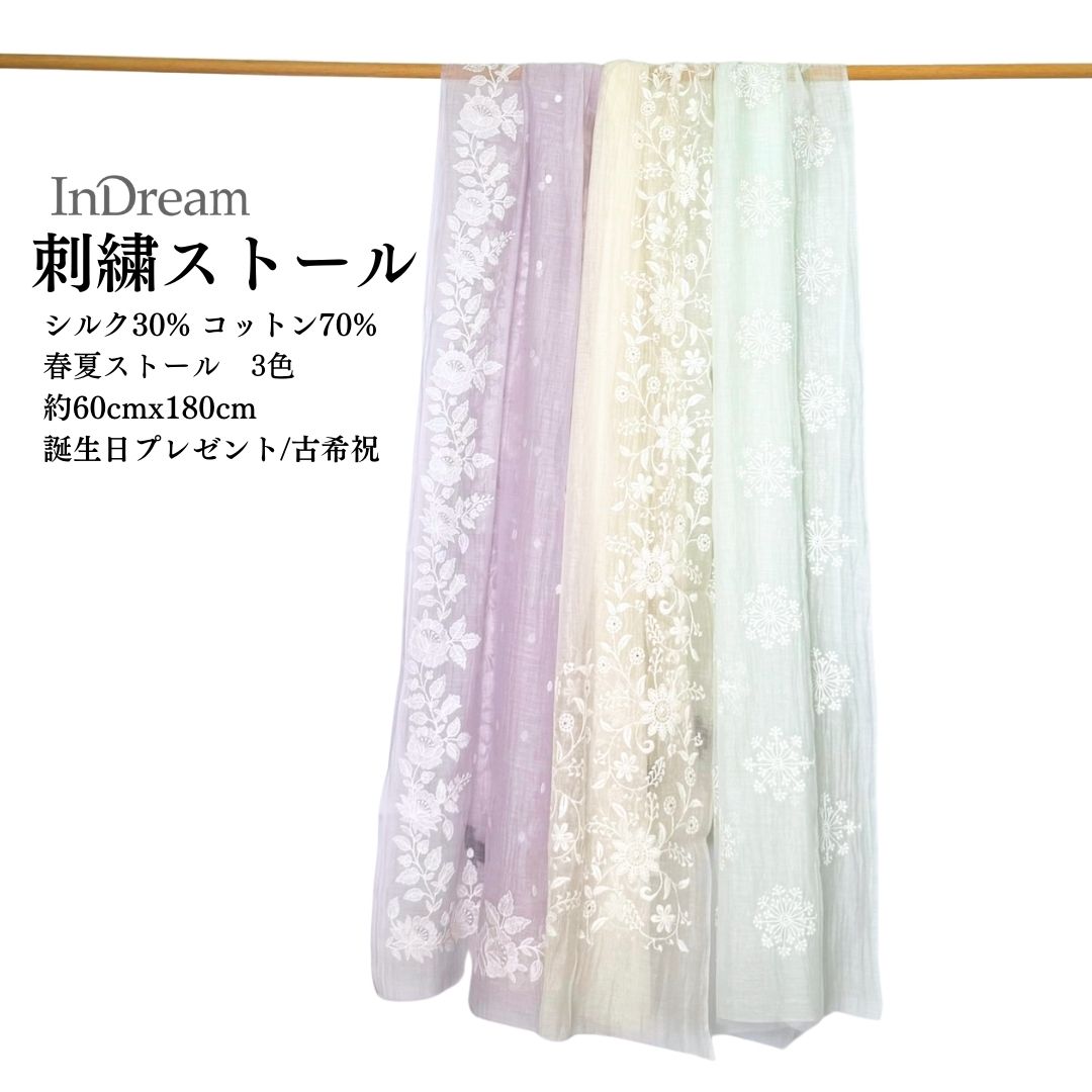 InDream シルクコットン刺繍ストール アイボリー ラベンダー ミントグリーン  結婚式 ストール 大判 パーティー 春 夏 秋 誕生日 プレゼント 母の日 ギフト 50代 60代 70代 80代 おしゃれ 女性 送料無料
