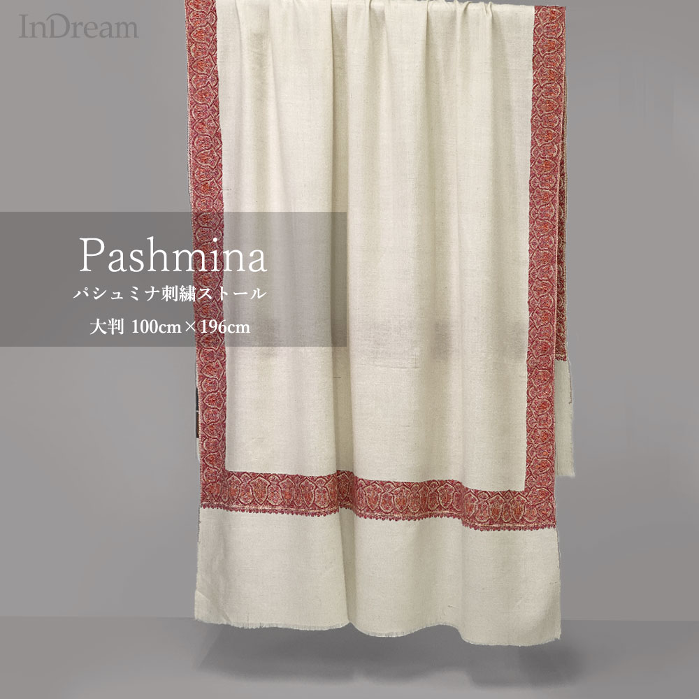 InDream ソズニ刺繍ストール パシュミナ ダークベージュ ペイズリー 65cm巾 インド ストール カシミールショール クリスマス プレゼント 着物ショール 結婚式 パーティー カシミヤ