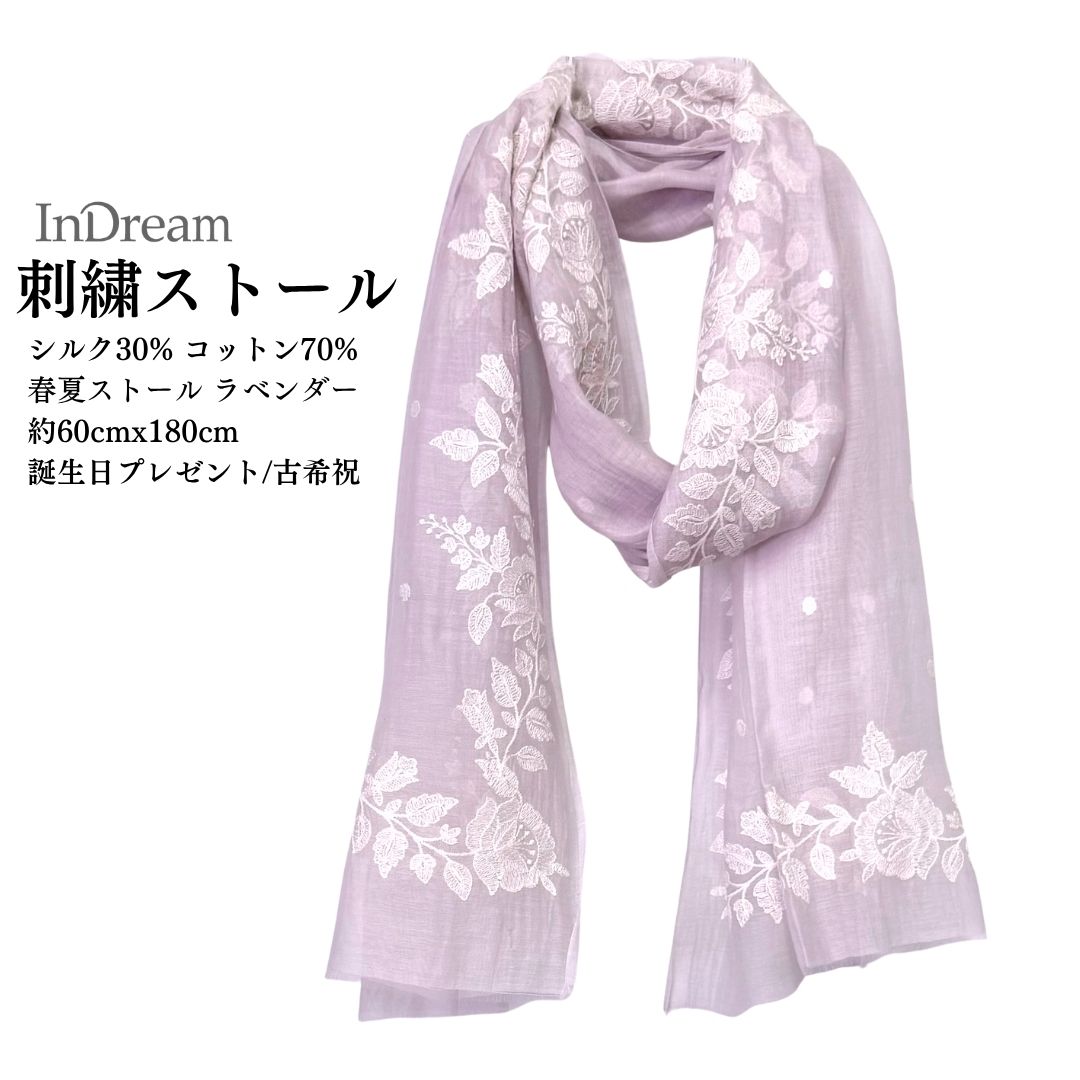 InDream シルクコットン刺繍ストール ラベンダー  結婚式 ストール 大判 パーティー 春 夏 秋 誕生日 プレゼント クリスマス ギフト 50代 60代 70代 80代 おしゃれ 女性 送料無料