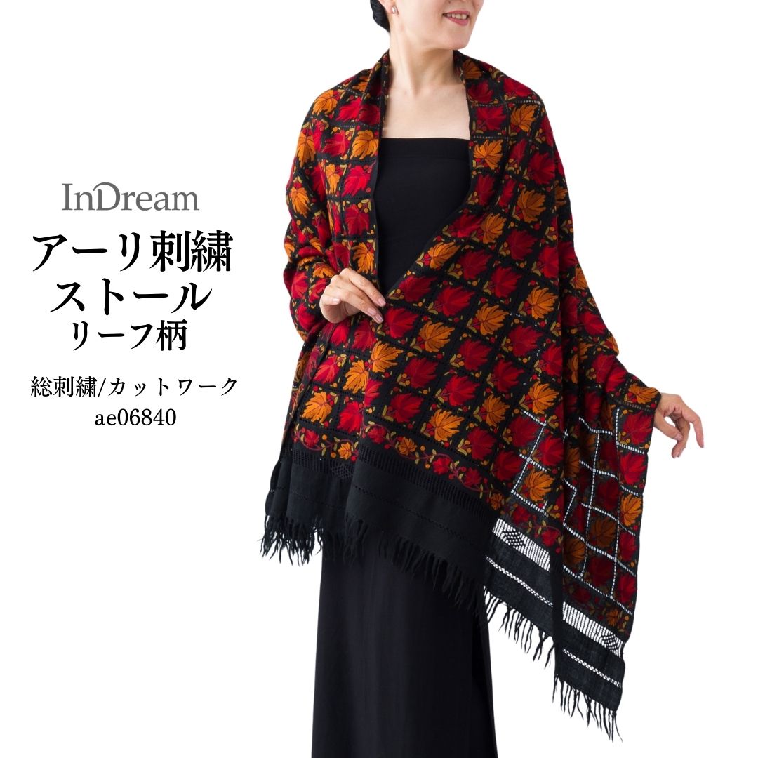 InDream アーリ刺繍ストール 楓柄 黒 ブラック /レッド からし グリーン 冷房対策 ギフト おしゃれ 誕生日 プレゼント 着物ショール 春 秋 冬 50代 60代 70代 80代