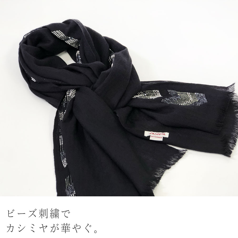 PASHMA パシュマ ストール カシミヤ100％ ビーズ刺繍 黒 ブラック パーティー クリスマス ギフト おしゃれ 誕生日 プレゼント 50代 60代 70代 80代