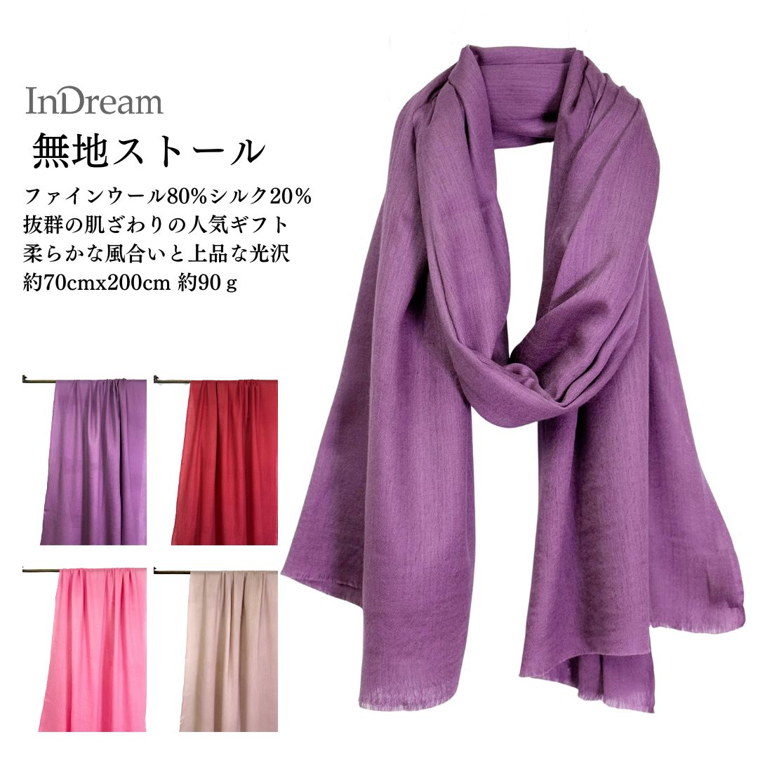InDream ファインウール シルク ストール 大判 [約70cmx200cm］無地ストール パープル 紫 ピンク 秋 冬 春 薄手 還暦 古希 お祝い 誕生日 プレゼント クリスマス ギフト ひざ掛け 50代 60代 70代 80代 メンズ マフラー