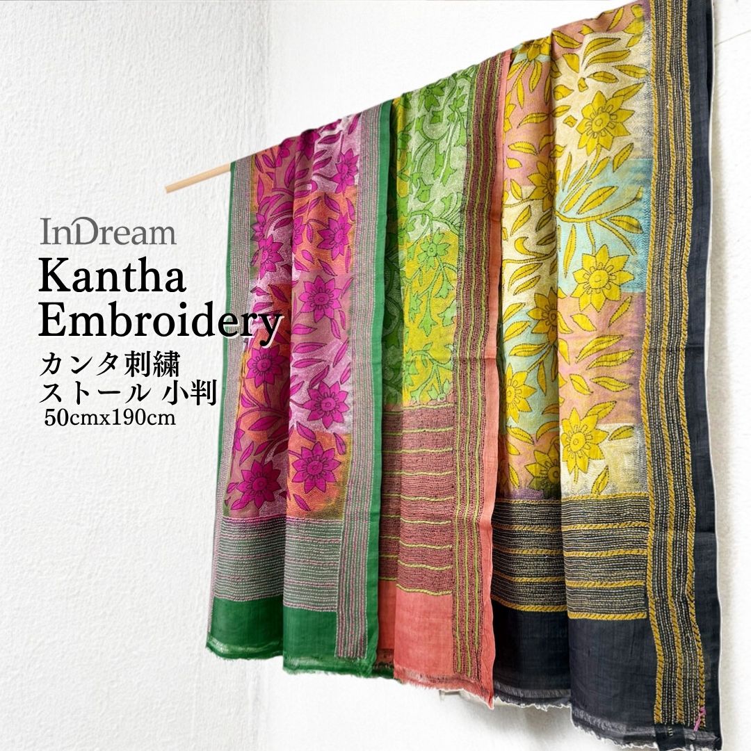 InDream カンタ 刺繍 ストール50×190cm インド 刺し子 インテリア マフラー クリスマス ギフト おしゃれ 誕生日 プレゼント 40代 50代 60代 70代