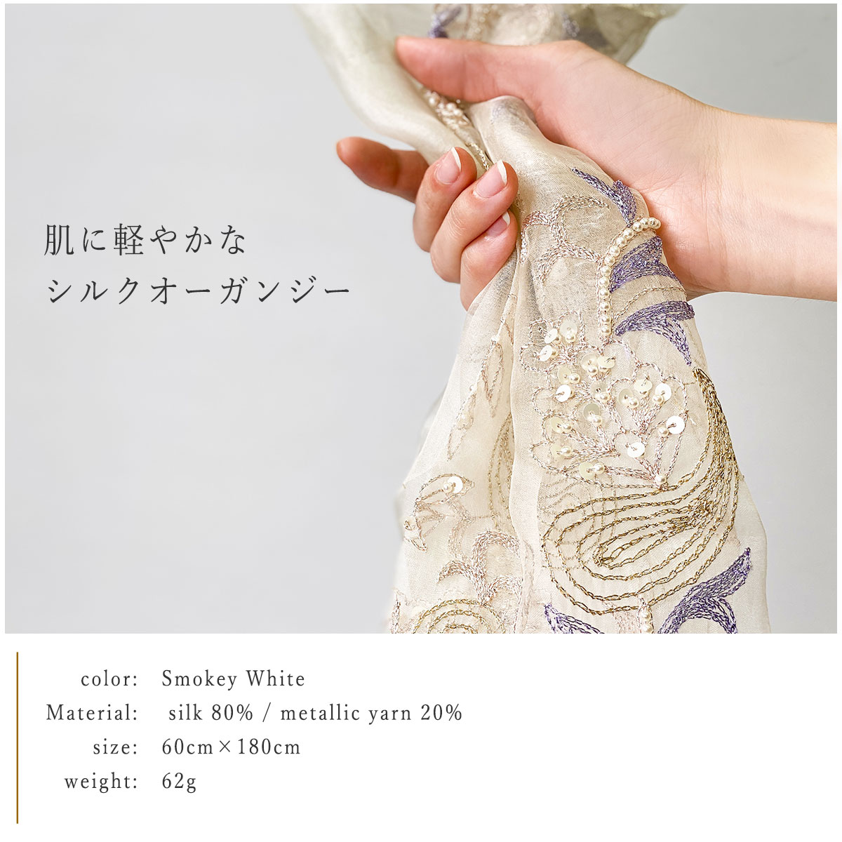 InDream シルク オーガンジー ストール スモーキーホワイト×ビジュー刺繍 古希お祝い 結婚式 パーティー 30代 40代 50代 60代