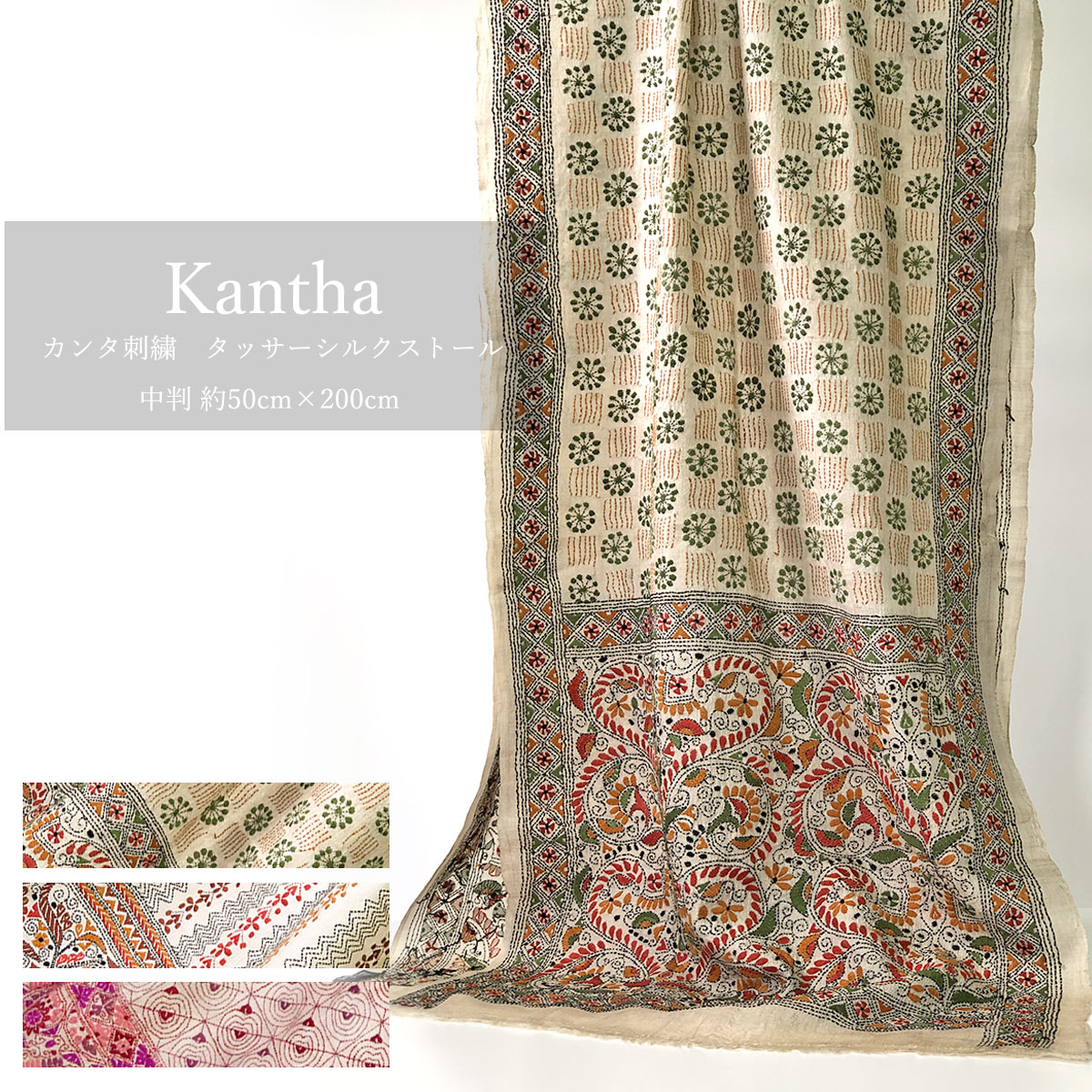 InDream カンタ 刺繍 ストール 50×200cm インド 刺し子