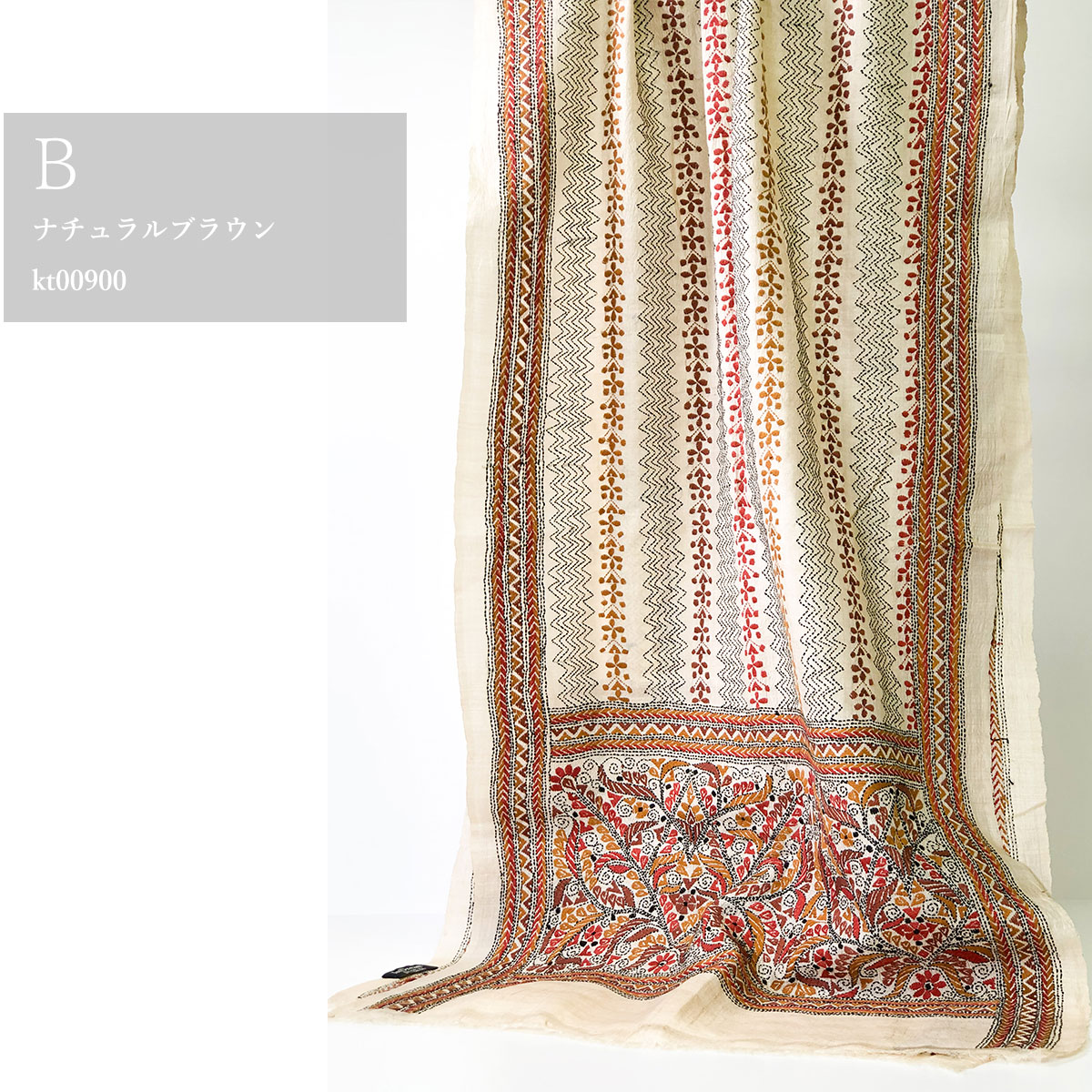 InDream カンタ 刺繍 ストール 50×200cm インド 刺し子 インテリア 茶