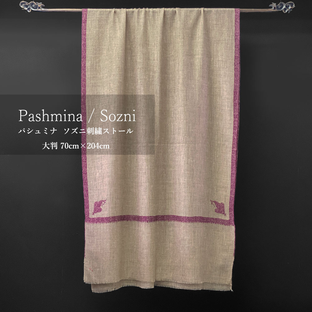 InDream ソズニ刺繍ストール パシュミナ ベージュ ピンク パープル 70cm巾 インド ストール カシミールショール 着物ショール 結婚式 パーティー カシミヤ