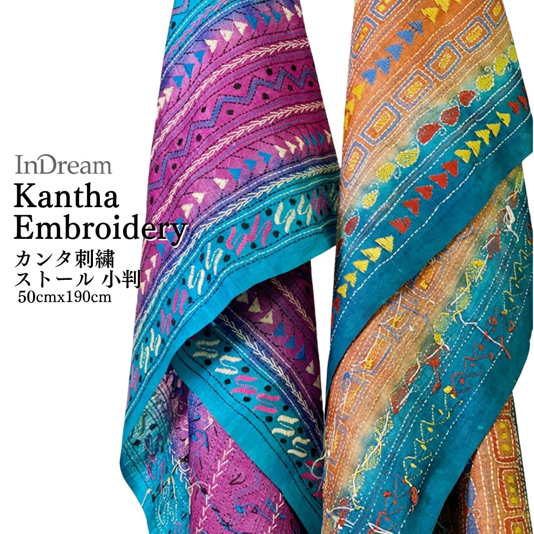 InDream カンタ 刺繍 ストール50×190cm インド 刺し子 インテリア マフラー ブルー クリスマス ギフト おしゃれ 誕生日 プレゼント 40代 50代 60代 70代