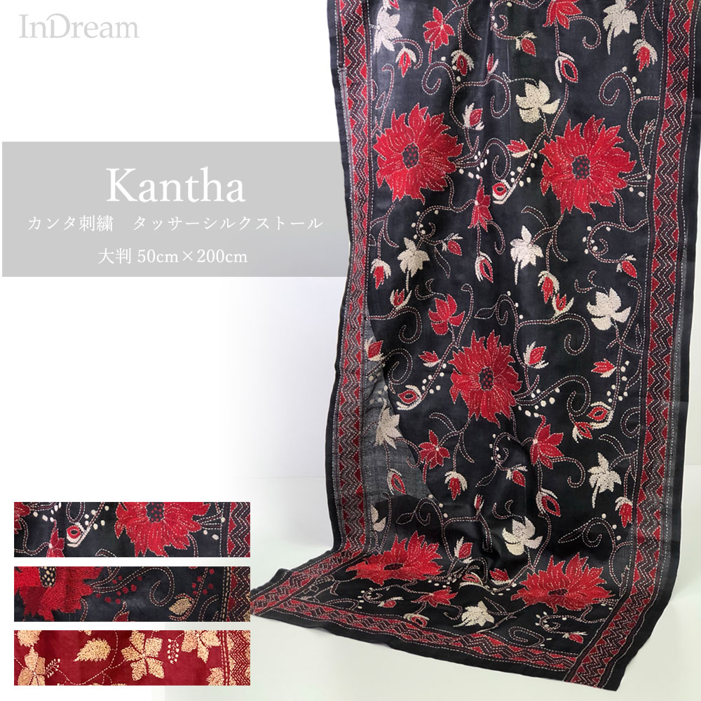 InDream カンタ 刺繍 ストール 50×200cm インド 刺し子 インテリア 3デザイン シルク インテリア クリスマス ギフト おしゃれ 誕生日 プレゼント おしゃれ 40代 50代 60代 70代