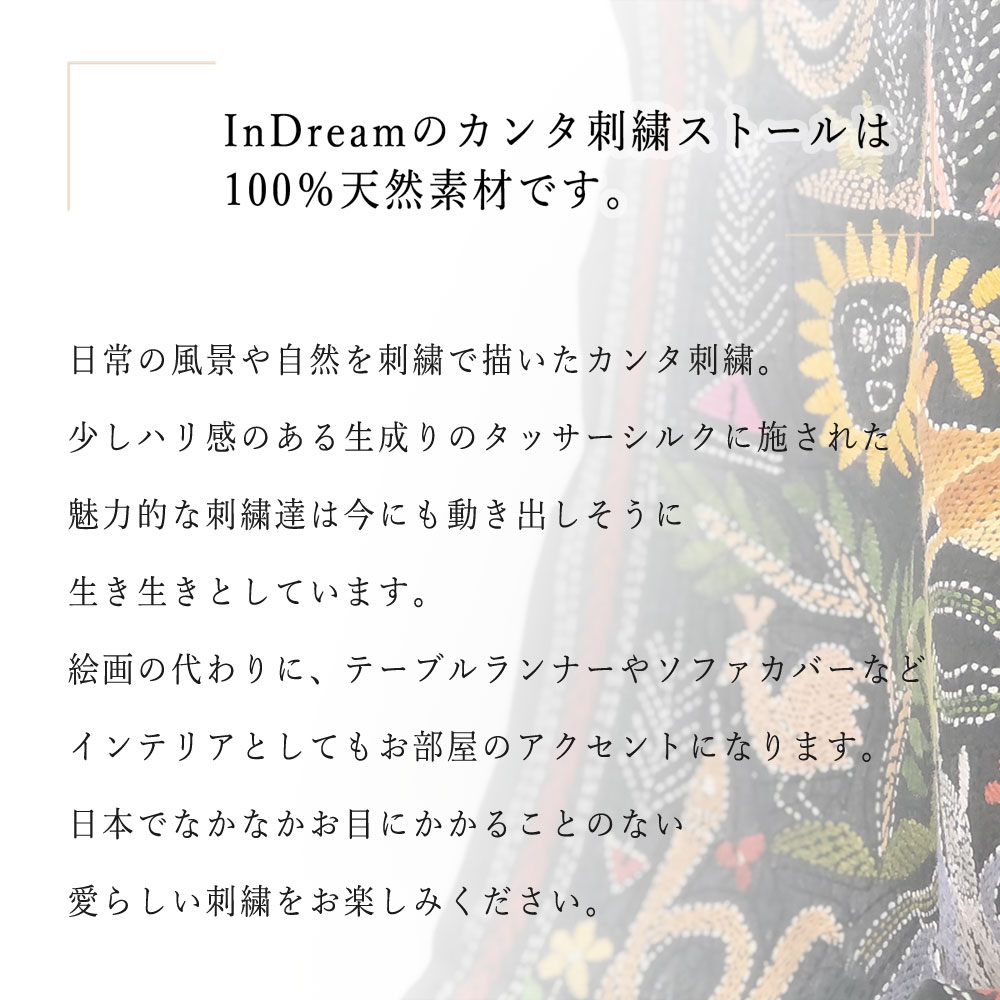 InDream カンタ 刺繍 ストール約108×235cm インド 刺し子 インテリア マフラー ホワイト ナチュラル 敬老の日 ギフト おしゃれ 誕生日 プレゼント 40代 50代 60代 70代