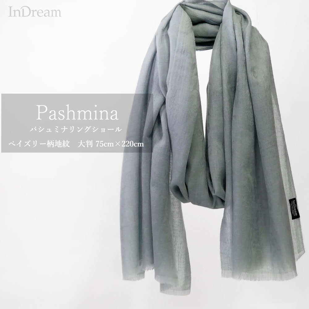 InDream パシュミナ ストール リングショール マフラ― カシミヤ100% ペイズリー地紋 グレー クリスマス ギフト おしゃれ 誕生日 プレゼント 40代 50代 60代 70代 80代